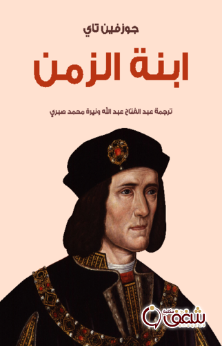 رواية ابنة الزمن للمؤلف جوزفين تاي